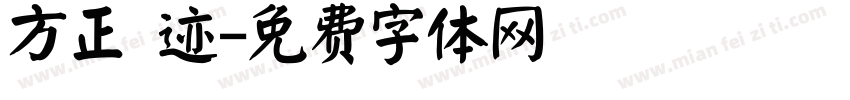 方正 迹字体转换